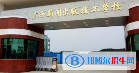 廣西新聞出版技工學(xué)校怎么樣、好不好