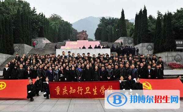 重慶知行衛(wèi)生學(xué)校怎么樣、好不好