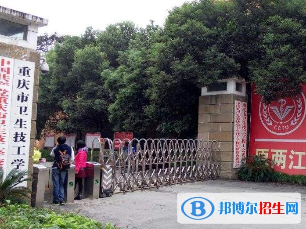 重慶衛(wèi)生技工學(xué)校2020年報(bào)名條件、招生要求、招生對(duì)象