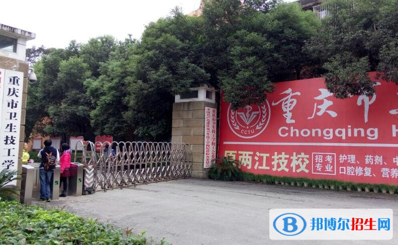 重慶衛(wèi)生技工學校怎么樣、好不好
