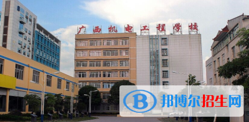 廣西機(jī)電工程學(xué)校2020年報(bào)名條件、招生要求、招生對(duì)象 