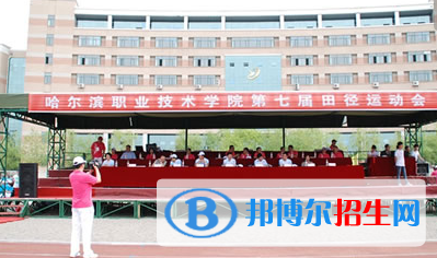 哈爾濱職業(yè)技術(shù)學(xué)院單招2020年單獨招生報名條件、招生要求、招生對象