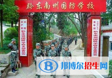 黔東南州國(guó)防科技學(xué)校怎么樣、好不好