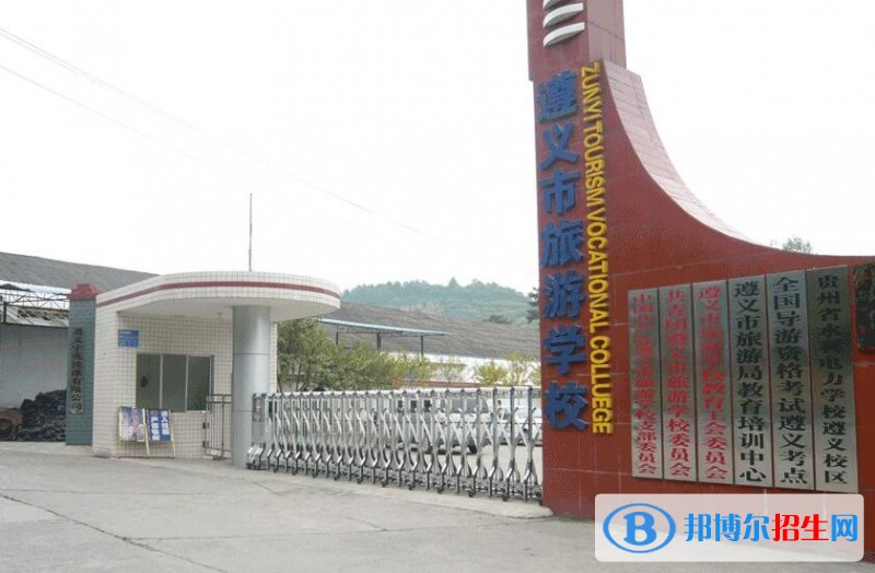 遵義市旅游學校怎么樣、好不好