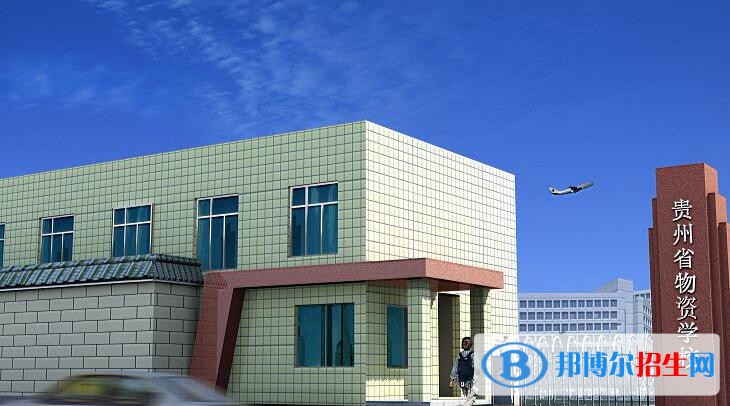 貴州省物資學(xué)校怎么樣、好不好