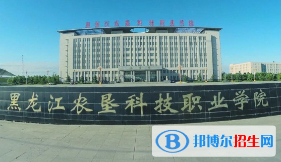 黑龍江農(nóng)墾科技職業(yè)學(xué)院單招2020年單獨(dú)招生報(bào)名時(shí)間、網(wǎng)址入口 