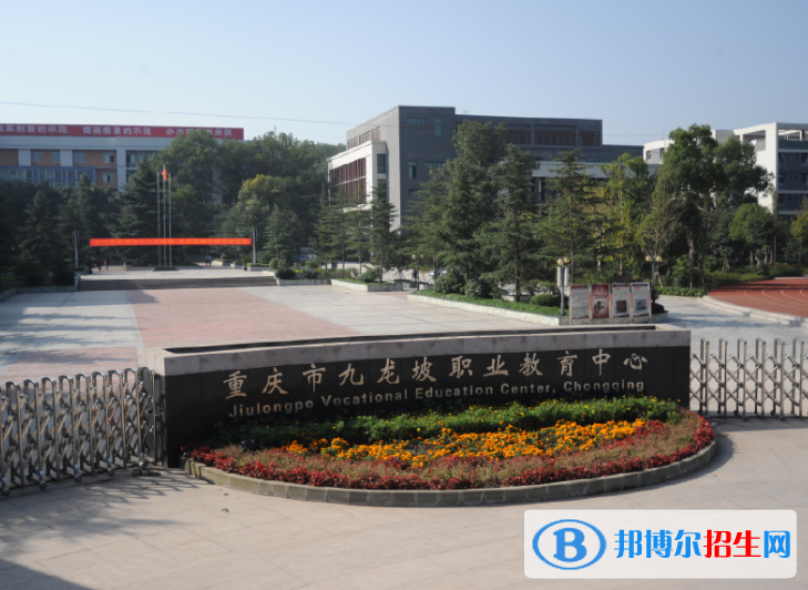 重慶九龍坡職業(yè)教育中心怎么樣、好不好