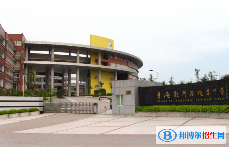 重慶龍門浩職業(yè)中學(xué)校2020年報(bào)名條件、招生要求、招生對(duì)象