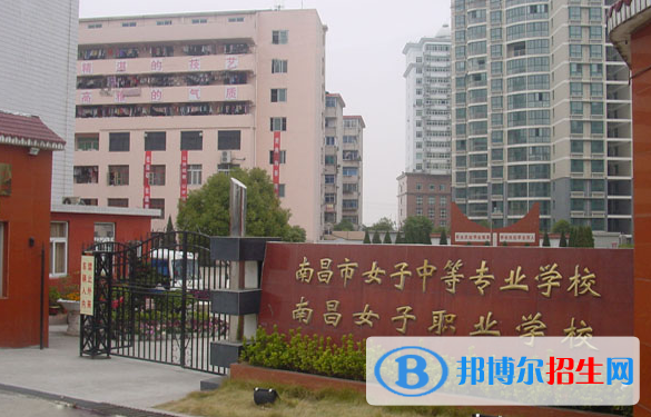 南昌女子中等專業(yè)學(xué)校怎么樣、好不好