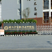 重慶酉陽(yáng)第二中學(xué)