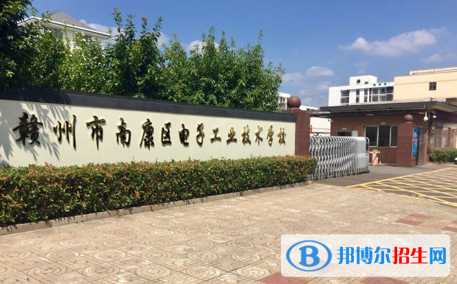 南康電子工業(yè)技術(shù)學(xué)校怎么樣、好不好