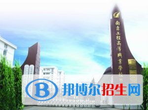 江蘇南京工程高等職業(yè)學校怎么樣、好不好
