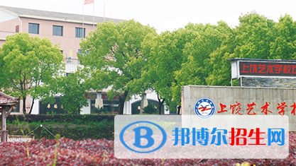 上饒藝術(shù)學(xué)校2020年報(bào)名條件、招生要求、招生對象