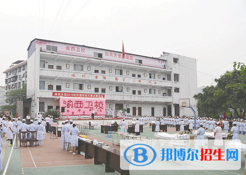 重慶渝西衛(wèi)生學(xué)校2020年報(bào)名條件、招生要求、招生對(duì)象