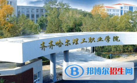 齊齊哈爾理工職業(yè)學(xué)院單招2020年單獨招生報名條件、招生要求、招生對象
