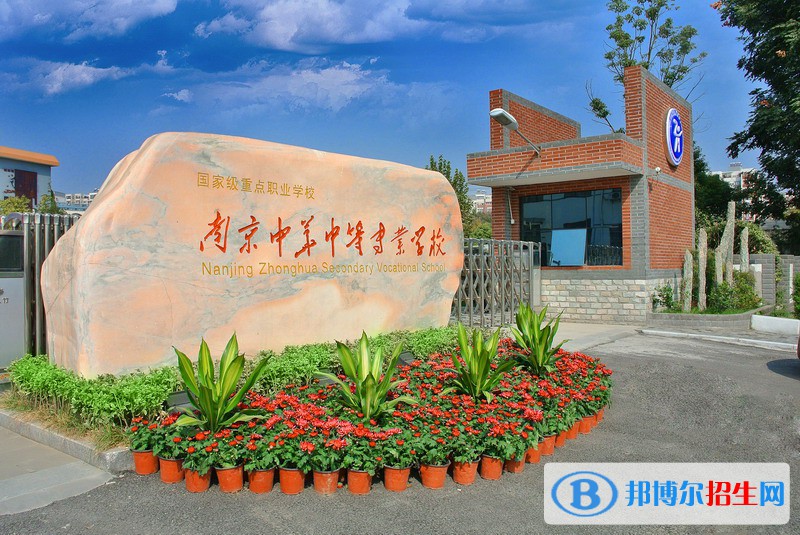 南京中華中等專業(yè)學(xué)校怎么樣、好不好