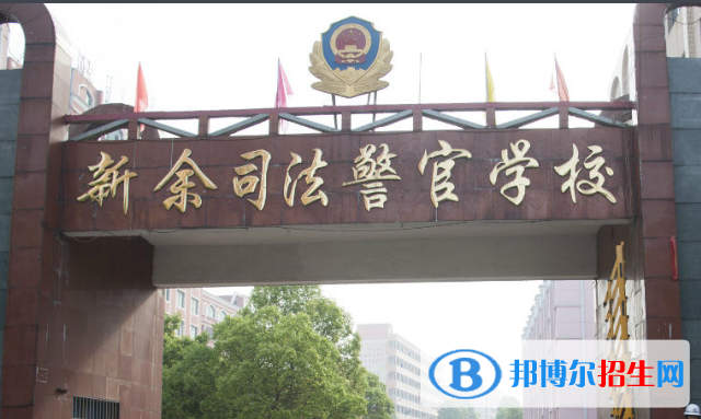 新余司法警官學(xué)校2020年招生簡章