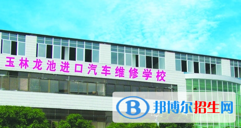 玉林龍池汽車工程職業(yè)技術(shù)學(xué)校怎么樣、好不好