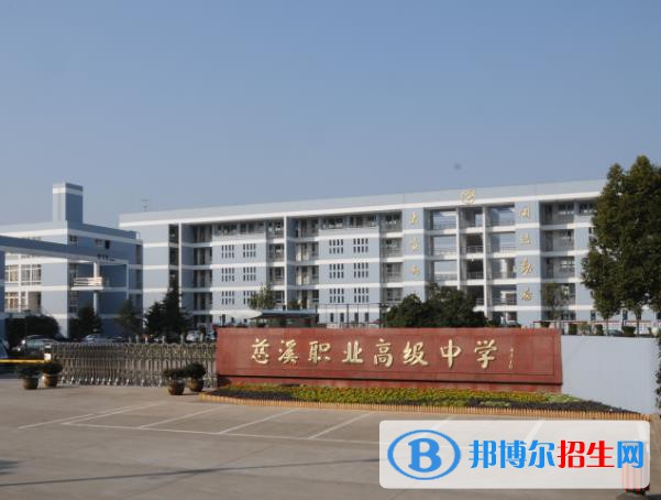 慈溪職業(yè)高級(jí)中學(xué)怎么樣、好不好
