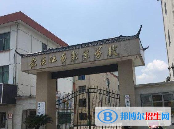 蘭溪江南職業(yè)技術(shù)學(xué)校2020年學(xué)費(fèi)、收費(fèi)多少
