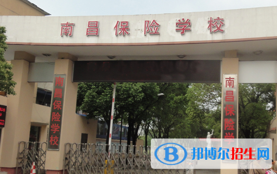 南昌保險學校2020年招生簡章