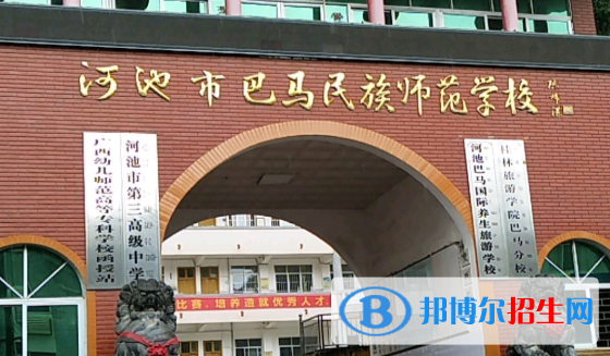 河池巴馬民族師范學(xué)校怎么樣、好不好