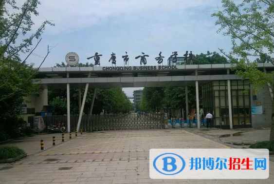 重慶商務學校怎么樣、好不好