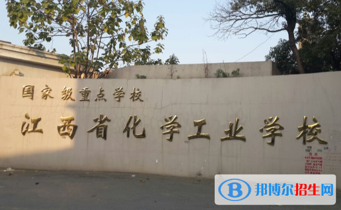 江西化學(xué)工業(yè)學(xué)校怎么樣、好不好