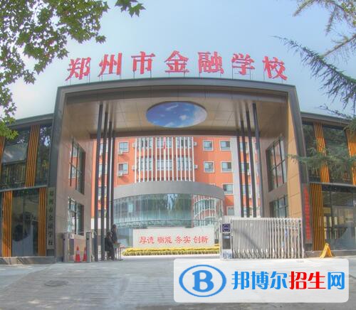 鄭州金融學(xué)校怎么樣、好不好