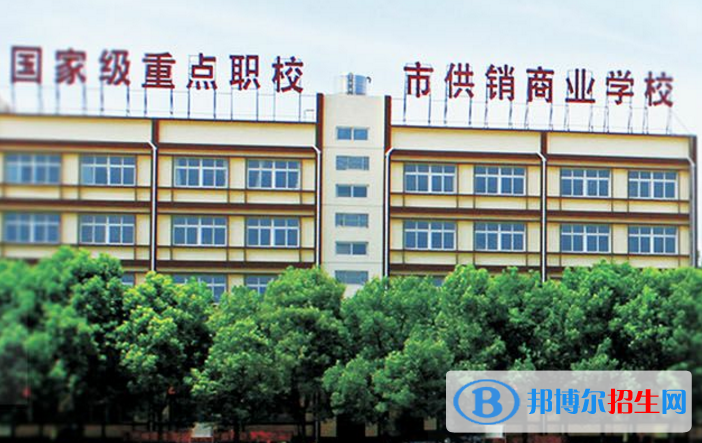 武漢供銷商業(yè)學校2020年報名條件、招生要求、招生對象