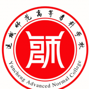 運(yùn)城師范高等?？茖W(xué)校五年制大專