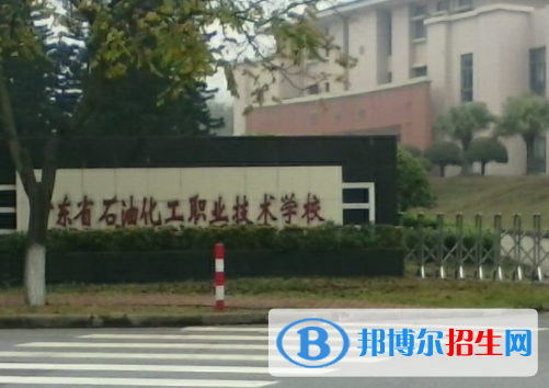 廣東石油化工職業(yè)技術(shù)學(xué)校怎么樣、好不好