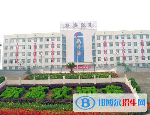 新安職業(yè)高級中學地址在哪里