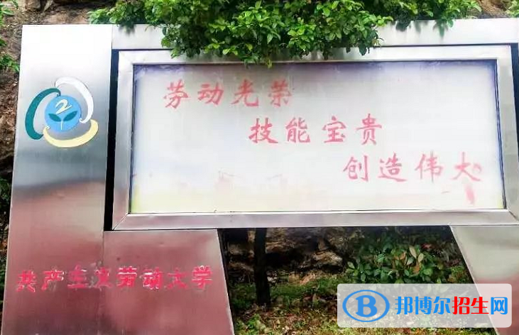 婺源鄣公山共產(chǎn)主義勞動(dòng)大學(xué)2020年招生辦聯(lián)系電話(huà)