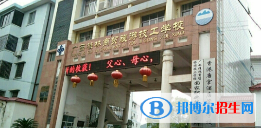 廣西桂林商貿(mào)旅游技工學(xué)校怎么樣、好不好
