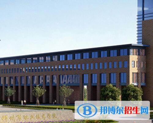 鄧州職業(yè)技術學校2021年報名條件、招生對象