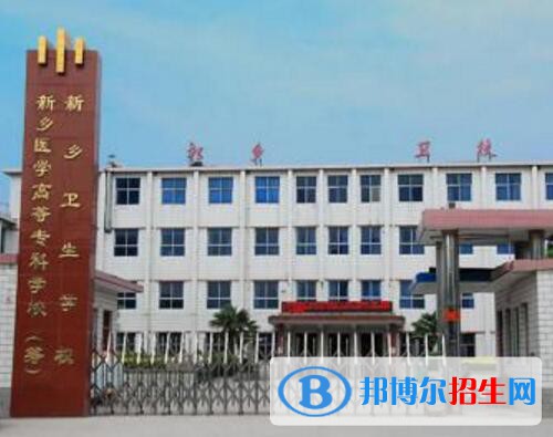 新鄉(xiāng)衛(wèi)生學(xué)校怎么樣、好不好
