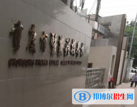 重慶醫(yī)藥科技學(xué)校怎么樣、好不好