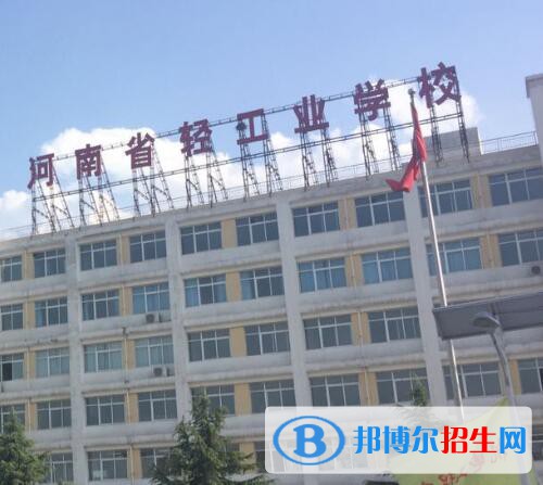 河南輕工業(yè)學(xué)校怎么樣、好不好