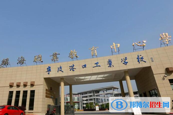 鎮(zhèn)海職教中心怎么樣、好不好