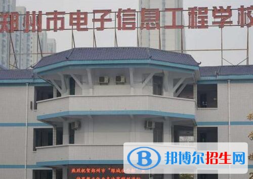 鄭州電子信息工程學校網站網址