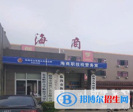 臨海海商職業(yè)技術(shù)學(xué)校2020年報(bào)名條件、招生要求、招生對(duì)象