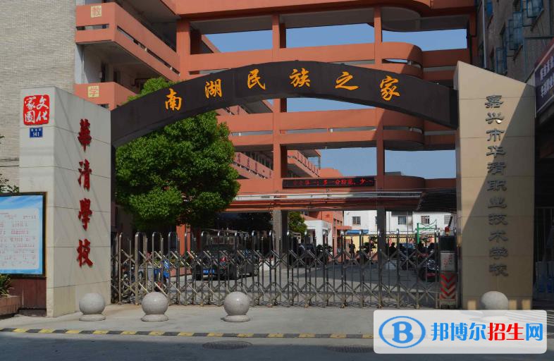 嘉興華清職業(yè)技術(shù)學(xué)校怎么樣、好不好