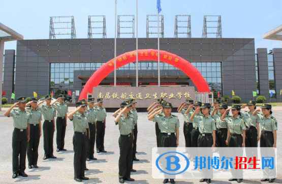 南昌鐵航交通衛(wèi)生職業(yè)學(xué)校2020年報(bào)名條件、招生要求、招生對(duì)象