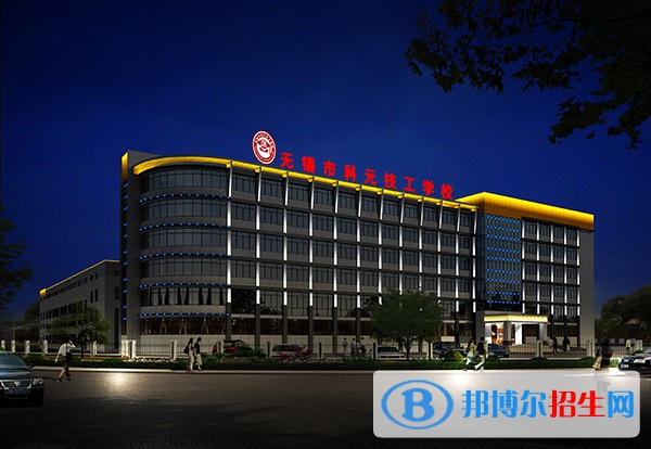 無(wú)錫科元技工學(xué)校2020年有哪些專業(yè)