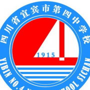 宜賓第四中學