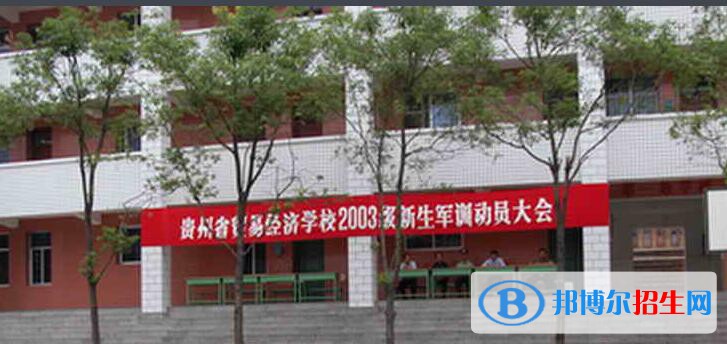 貴州貿(mào)易經(jīng)濟(jì)學(xué)校2020年報(bào)名條件、招生要求、招生對(duì)象