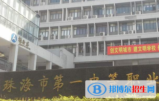 珠海第一中等職業(yè)學校2020年招生辦聯(lián)系電話