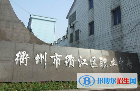 衢江區(qū)職業(yè)中專怎么樣、好不好