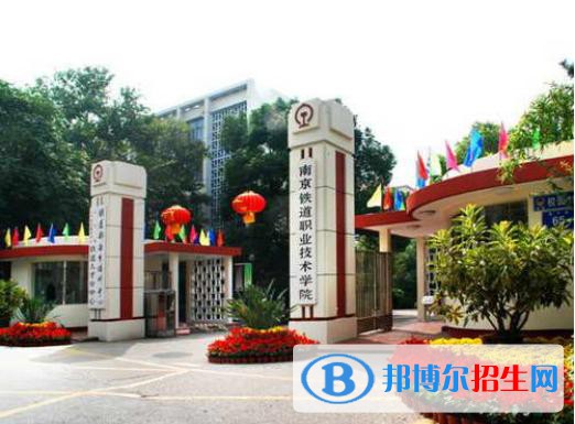南京市2020年有哪些公辦鐵路學校